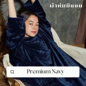 Mollisblanket ผ้าห่มมีแขน สีกรม Premium Navy - หนึ่งในสีกรมสวยที่น่ารัก
