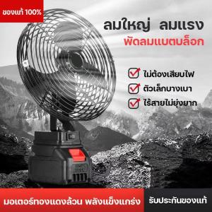 8นิ้ว พัดลมแบตเตอรี่ไร้สาย ไร้สาย พัดลมชาร์จแบต ปรับระดับได้ ความจุแบต 21V ใช้นานถึง 5ชม. พัดลมพลังสูง ลมแรงมาก ไม่ต้องเสียบไฟ ใช้ได้หลายสถานที่ พร้อมส่ง