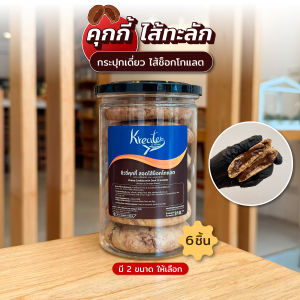 คุกกี้ไส้ทะลัก ไส้ช็อกโกแลต กระปุกเดี่ยว (มีให้เลือก 2 ขนาด คือ แบบ 6 ชิ้น และแบบ 10 ชิ้น)