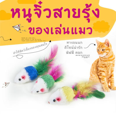 BABYPET หนูจิ๋วสายรุ้ง หนูปลอม หางขนนก ของเล่นแมว ตุ๊กตาหน