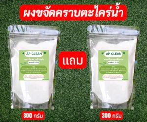 ผงขจัดคราบตะไคร่น้ำ 1 แถม 1 300 กรัม แถม 300 กรัม ผงขจัดคราบฝั่งแน่น AP CLEAN