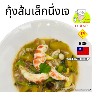 อาหารเจ ตรา เจ อาม่า ของเเท้ 100% E39 กุ้งส้มเล็กนึ่ง เจ น้ำหนัก 500 กรัม แพ็คด้วยซีลสูญญากาศเเช่เเข็งอย่างดี อร่อย ไร้สารกันบูด
