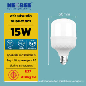 NEOBEE หลอดไฟLED ประหยัด  E27 แสงขาว แสงวอร์ม สว่างแรงสูง ถนอมสายตา บ้าน โรงงาน จอดรถ โรงเรียน กันน้ำ