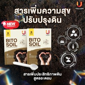 ไบโต ซอยล์ BITO SOIL สารเสริมจุลินทรีย์ เพิ่มธาตุอาหาร บำรุงดิน ปรับสภาพดิน ดินคุณภาพดี ของแท้100%