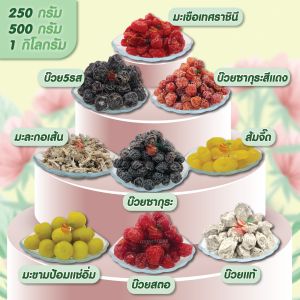 รวมบ๊วยขายดี ตราFruitasy มี 9 แบบ ขนาด 500 กรัม