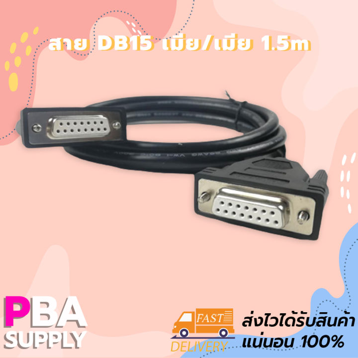สาย DB15 เมีย/เมีย 1.5m | Lazada.co.th