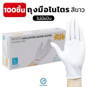 ถุงมือไนไตรสีขาว ไม่มีแป้ง 100 ชิ้น/กล่อง แบบใช้แล้วทิ้ง มาตรฐานFood Grade