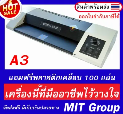 เครื่องเคลือบบัตร VISION รุ่น 330 ขนาด A3 (แถมฟรีพลาสติกเคลือบ A4 100 แผ่น) รับประกัน 1 ปี ศูนย์บริการในไทย