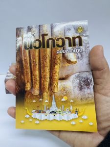 แพค 5 เล่ม  #คู่มือนวโกวาท ฉบับชาวบ้าน  ประกอบด้วย ธรรมวิภาค คิหิปฎิบัติ วันัยบัญญัติ พร้อมคำอธิบายย่อ เหมาะสำหรับผู้สนใจใคร่รู้ทั่วไป เลี่ยงเชียงจำหน่าย