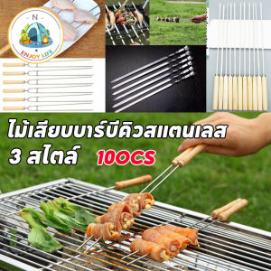 【luckbears】ไม้เสียบบาร์บีคิว เหล็กเสียบบาร์บีคิว ไม้เสียบบาร์บีคิวสแตนเลส ด้ามจับไม้ สําหรับตั้งแคมป์