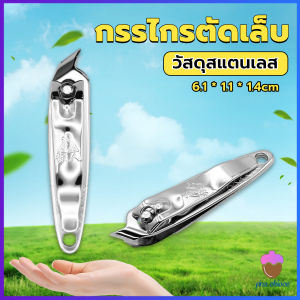 First Chioce กรรไกรตัดเล็บ ตัดซอกเล็บ สเตนเลส Nail clipper