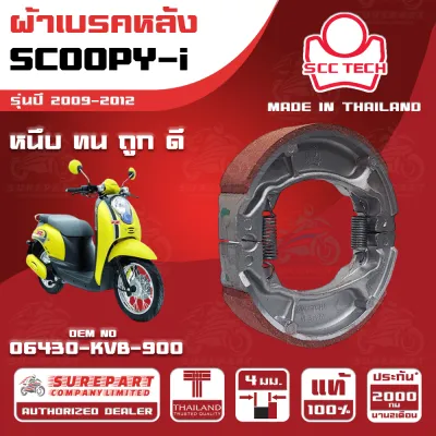 ผ้าเบรคหลัง HONDA SCOOPY-i รุ่นปี 2009-2012 รหัส 06430-KVB-900 หนา 4 มิล ยี่ห้อ SCC ของแท้ หนึบ ทน ดี ถูก ส่งไว รับประกัน 2000โล 2เดือน