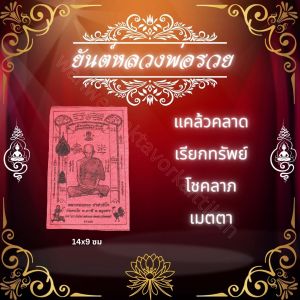 ผ้ายันต์แดงจำนวน 100ผืน ท้าวเวส ปู่ทวด สาริกา นางกวัก พิฆเนศและอื่นๆ ราคาส่ง