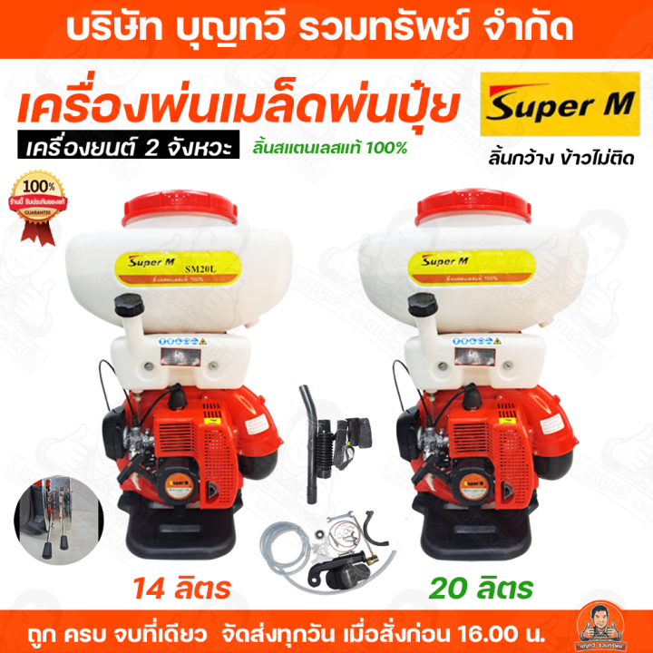 เครื่องพ่นปุ๋ย SUPER M 2 จังหวะ ถัง 14/20 ลิตร ขนาดเล็ก
