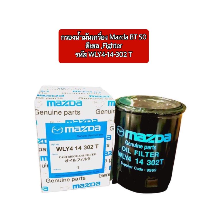 กรองน้ำมันเครื่อง Mazda BT 50 ดีเซล ,Fighter | Lazada.co.th