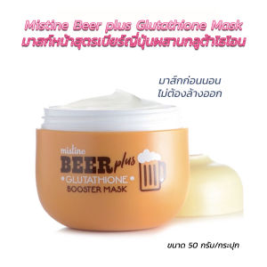HBS Mistine Beer plus Glutathione Booster Mask 50 g. มิสทิน เบียร์ พลัส กลูต้าไธโอน บูสเตอร์ มาส์ก มาสก์หน้าแบบไม่ต้องล้างออก