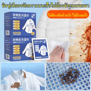 ผ้าเช็ดทำความสะอาดเสื้อผ้า ผ้าเช็ดทำความสะอาดเสื้อ คราบ ขจัดคราบ พกพา ไม่ต้องล้างออก ใช้งานง่าย รองเท้า