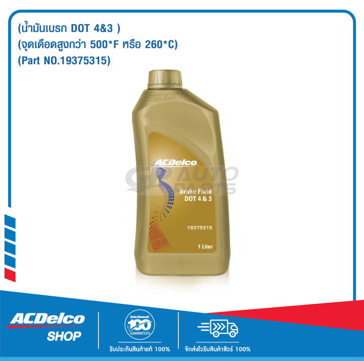 ACDelco Brake Fluid DOT 4&3 ขนาด 1 ลิตร / 19375315 Lazada.co.th