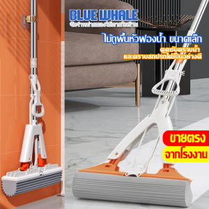 BLUE WHALE ไม้ถูหัวฟองน้ำดันน้ำดันฝุ่น ซึมซับน้ำได้ดี ใช้งานง่ายมีที่จับบีบน้ำออก สะดวกต่อการใช้งาน