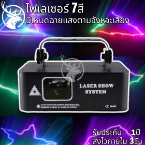 เลเซอร์7 สี RGBไฟเวที มีหลายรูปแบบ Laser Beam Line Scanner ไฟปาร์ตี้ DJ Disco Stage Lighting Effects Ball