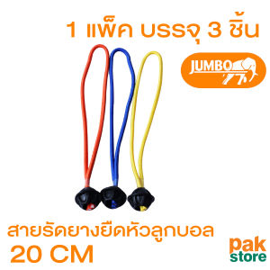 สายรัดยางยืดหัวลูกบอล 20 ซม. Bungee Ball