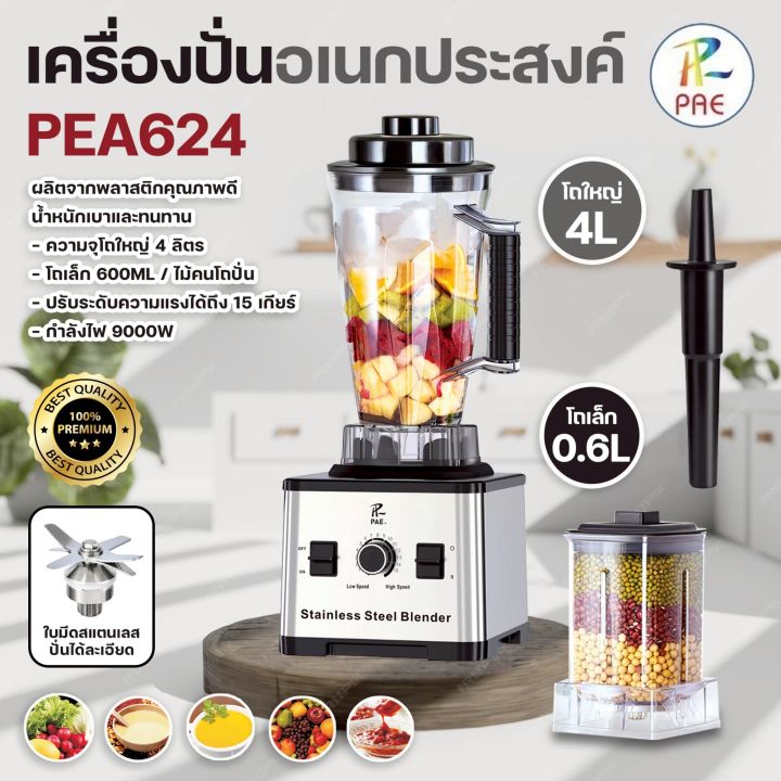เครื่องปั่นอเนกประสงค์ เครื่องปั่นผลไม้ PAE-624 ปั่นน้ำแข็งได้ 4L+600ML ...