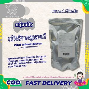แป้ง แป้งวีทกลูเตน (คีโต) (เจ) ใช้ทำ เนื้อเทียม เพิ่มความเหนียวให้ขนมปัง ลูกชิ้น 1 กก. PTKss