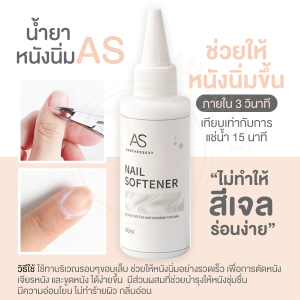 น้ำยาหนังนิ่มAS ตัวช่วยในการตัดหนังและเจียรหนังแข็ง หนังข้างเล็บ ไม่แสบ ไม่ทำร้ายผิว