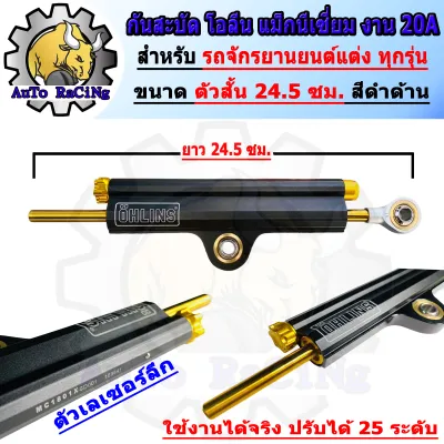 กันสะบัด โอเลี้ยง ตัวยาว ยาว37.5 ซม. ตัวสั้น ยาว24 ซม. สีดำ สีบรอนด์ ใช้งานได้จริง ปรับความหนืดได้ 25 ระดับ งาน 20A