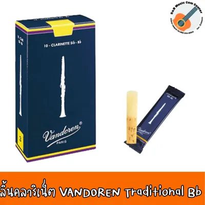 ลิ้น Vandoren Traditional Bb Clarinet Reeds ลิ้นบีแฟลตคลาริเน็ต ลิ้นคลาริเน็ต ราคา : ชิ้น