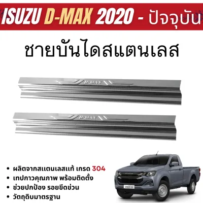 D-max 2020 - ปีปัจจุบัน หัวเดี่ยว(2ประตู) 2ชิ้น ชายบันได ปั้มนูน สเเตนเลสยิงทราย กันรอยประตู สแตนเลสแท้ ชุดแต่ง ประดับยนต์