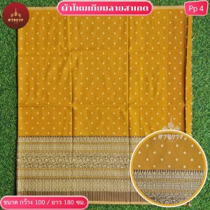 ผ้าลายพลอยพรรณ เนื้อไหมเทียม (100x180 cm.) ยังไม่เย็บ