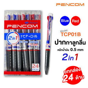 [ยกกล่อง 24 ด้าม] ปากกาลูกลื่น หมึกน้ำมัน แบบกด 2 สี น้ำเงิน+แดง ในด้ามเดียว Pencom TCP-01B ด้ามใส