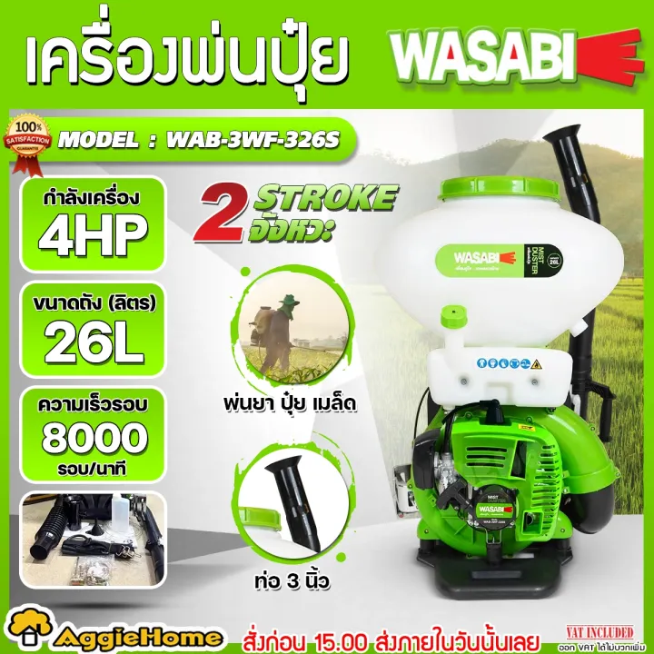 WASABI เครื่องพ่นปุ๋ย 4 แรง 2 จังหวะ ลิ้นสแตนเลส 26 ลิตร คุณสมบัติเด่น