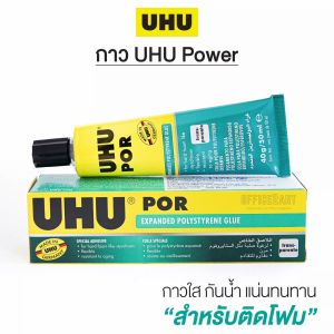 กาวติดโฟม UHU POR ยู้ฮู พอร์ ขนาด 50ml.40กรัม ติดเครื่องบิน ติดเครื่องร่อน พลังยาง ร้านไทย พร้อมส่งทันที