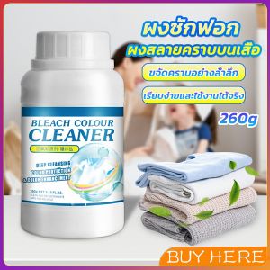 BUY HEREผงขจัดคราบ 260g สลายคราบบนเสื้อผ้า ผ้าขาว ผงซักฟอกที่มีประสิทธิภาพ washing powder