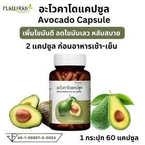 Puree Herb ภูรีเฮิร์บ อะโวคาโด แคปซูล  ภูรี เฮิร์บ Avocado อโว ไขมันดี ไขมันเลว นอน หลับ อโวคาโด Avo LDL HDL 1 กระปุก 60 แคปซูล