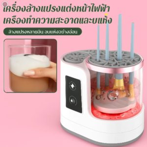 【ล้างและอบในเครื่องเดียว】เครื่องล้างแปรงแต่งหน้า เครื่องซักและอบแปรงแต่งหน้าไฟฟ้ากำลังสูง/สตาร์ทด้วยปุ่มเดียว/รองรับการชาร์จแบบ Type-C/100%การฆ่าเชื้อด้วยแสงสีฟ้าทําความสะอาดอัตโนมัติ