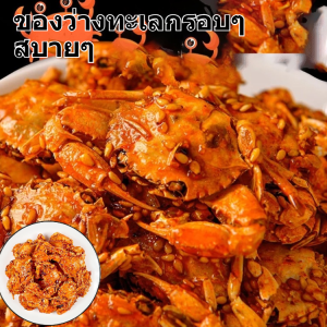 ปูทะเลตัวเล็กรสเผ็ด ของว่างทะเลกรุบกรอบ พร้อมรับประทาน 250 กรัม ของว่างจากคนดังทางอินเทอร์เน็ต เคี้ยวเพลินรสสไปซี่