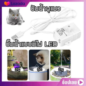 🔥มอเตอร์น้ําพุแมว ปั๊มน้ำ ปั้มน้ำพิเศษน้ำพุแมว สามารถใช้ทดแทนได้ ปั๊มน้ำแบบมีไฟ LED สามารถตัดไฟได้เมื่อขาดน้ำ JN-1022