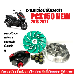 ชามแต่งพร้อมเม็ด ชามขับสายพานหน้า(แต่ง) HONDA PCX150 พีซีเอ็กซ์150 ปี2018-2019-2020 ชุดชามข้างมอเตอร์ไซค์ ชามข้างแต่ง ชามแต่งปรับองศา pcx 150