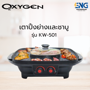 OXYGEN เตาปิ้งย่างและชาบู รุ่น KW-501