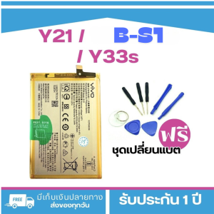 แบตเตอรี่ Battery VIVO Y21 2021/y33s((Model : B-S1))**รับประกัน 3 เดือน<แถมฟรี!ชุดเปลี่ยนแบตมูลค่า89-.1ชุด>**พร้อมจัดส่งทั่วประเทศ