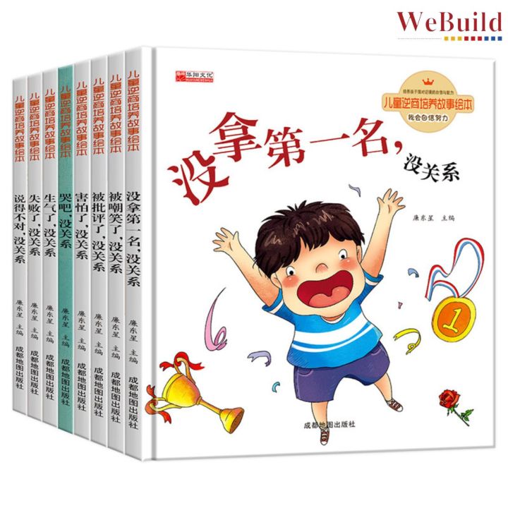 【儿童逆商培养故事绘本】(全套8册) 精装硬壳 儿童情商教育早教启蒙绘本 Children Chinese Picture Story ...