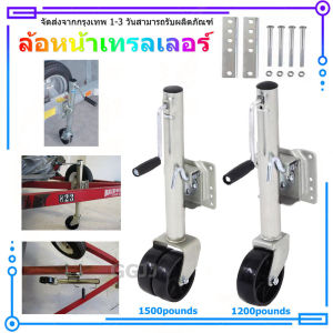 [ส่งจากกรุงเทพ]ล้อหน้าเทรลเลอร์ ขนาด 1200/1500 ปอนด์ ล้อคู่ TRAILER JACK 1200/1500 LBS ปอนด์ แบบล้อเดี่ยว TRAILER JACK 1200/1500 LBS/Front wheel trailer size 1200/1500 pounds