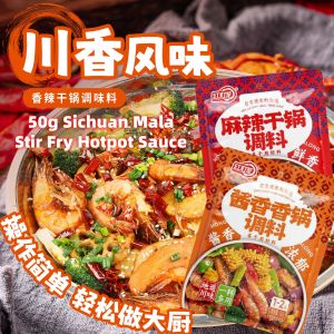 50g Sichuan Mala Stir Fry Hotpot Sauce / Non-spicy Stir Fry Hotpot Sauce 50g 红灯笼麻辣香锅调料包 干锅酱香不辣香锅调料