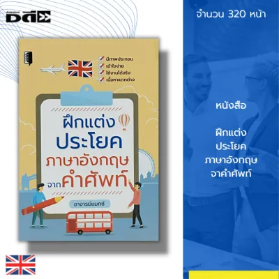 หนังสือ ฝึกแต่งประโยค ภาษาอังกฤษ จาก คำศัพท์ : คำศัพท์ภาษาอังกฤษ เรียนพูด อ่าน เขียนภาษาอังกฤษ Tense