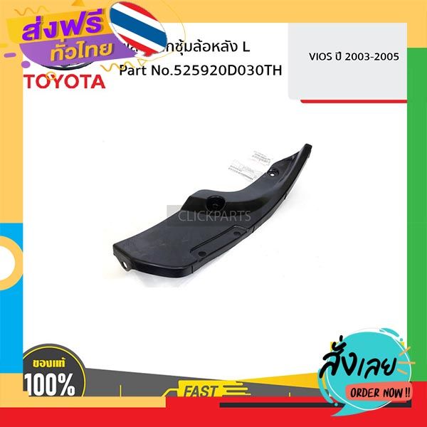ส่งฟรี TOYOTA #525920D030TH พลาสติกซุ้มล้อหลัง ด้านซ้าย (L) VIOS 2003 ...