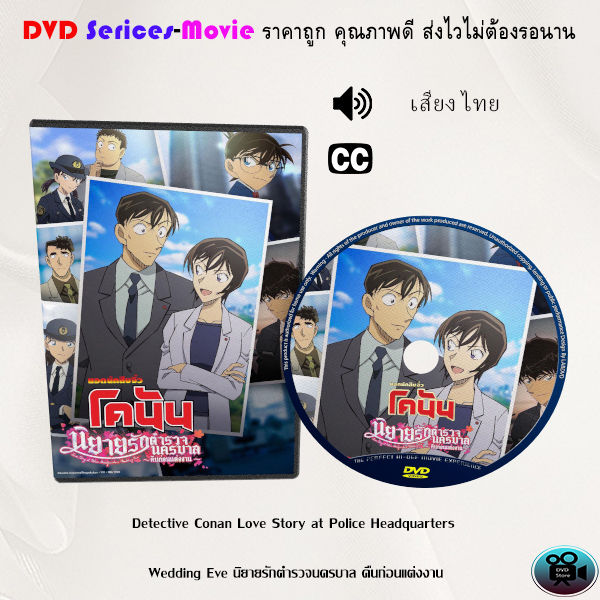 DVD เรื่อง Detective Conan Love Story at Police Headquarters