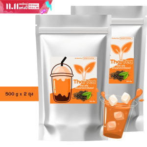 ชาไทย รสชาติกลมกล่อม ขนาด 1 กก.(500 กรัม จำนวน 2 ถุง)
